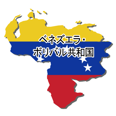 ベネズエラ・ボリバル共和国無料フリーイラスト｜漢字・立体・国旗付